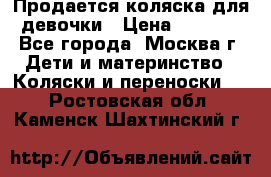 Продается коляска для девочки › Цена ­ 6 000 - Все города, Москва г. Дети и материнство » Коляски и переноски   . Ростовская обл.,Каменск-Шахтинский г.